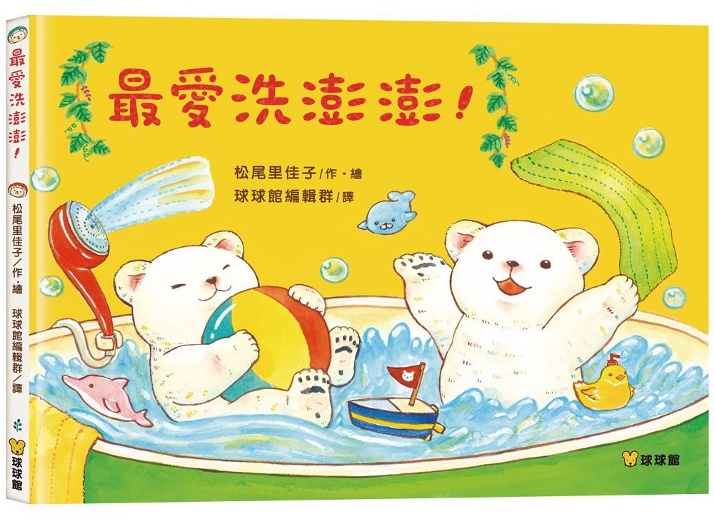 最愛洗澎澎!