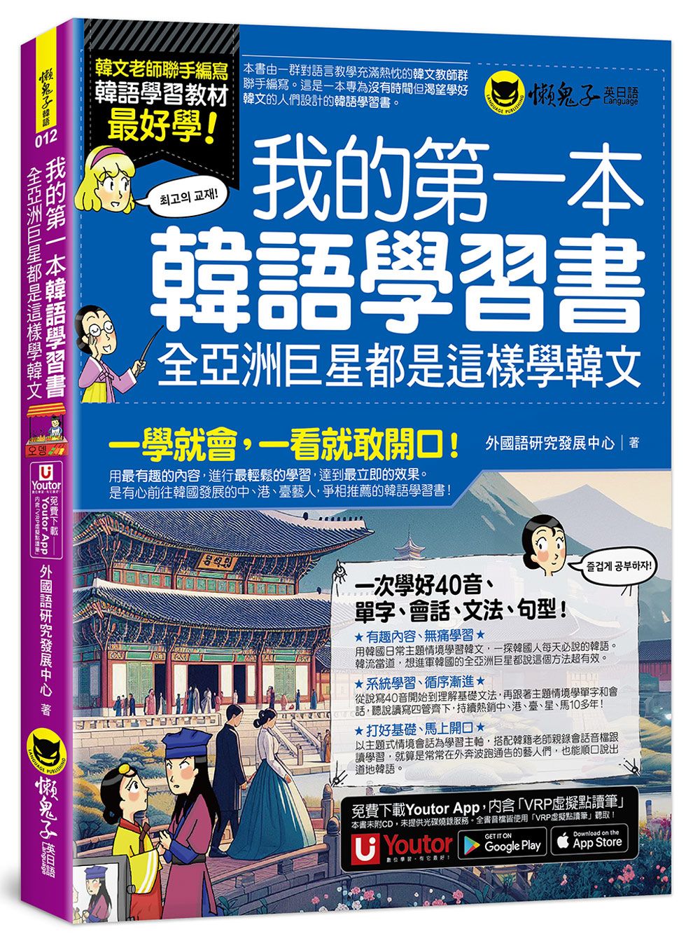 我的第一本韓語學習書: 全亞洲巨星都是這樣學韓文 (附40音發音與口形影片+Youtor App內含VRP虛擬點讀筆)