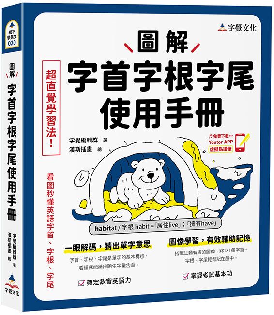 圖解字首字根字尾使用手冊 (附Youtor App內含VRP虛擬點讀筆)