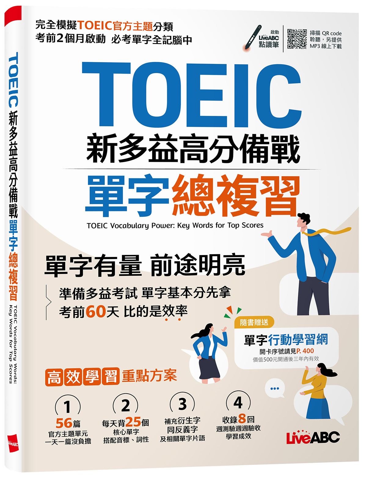 TOEIC新多益高分備戰單字總複習