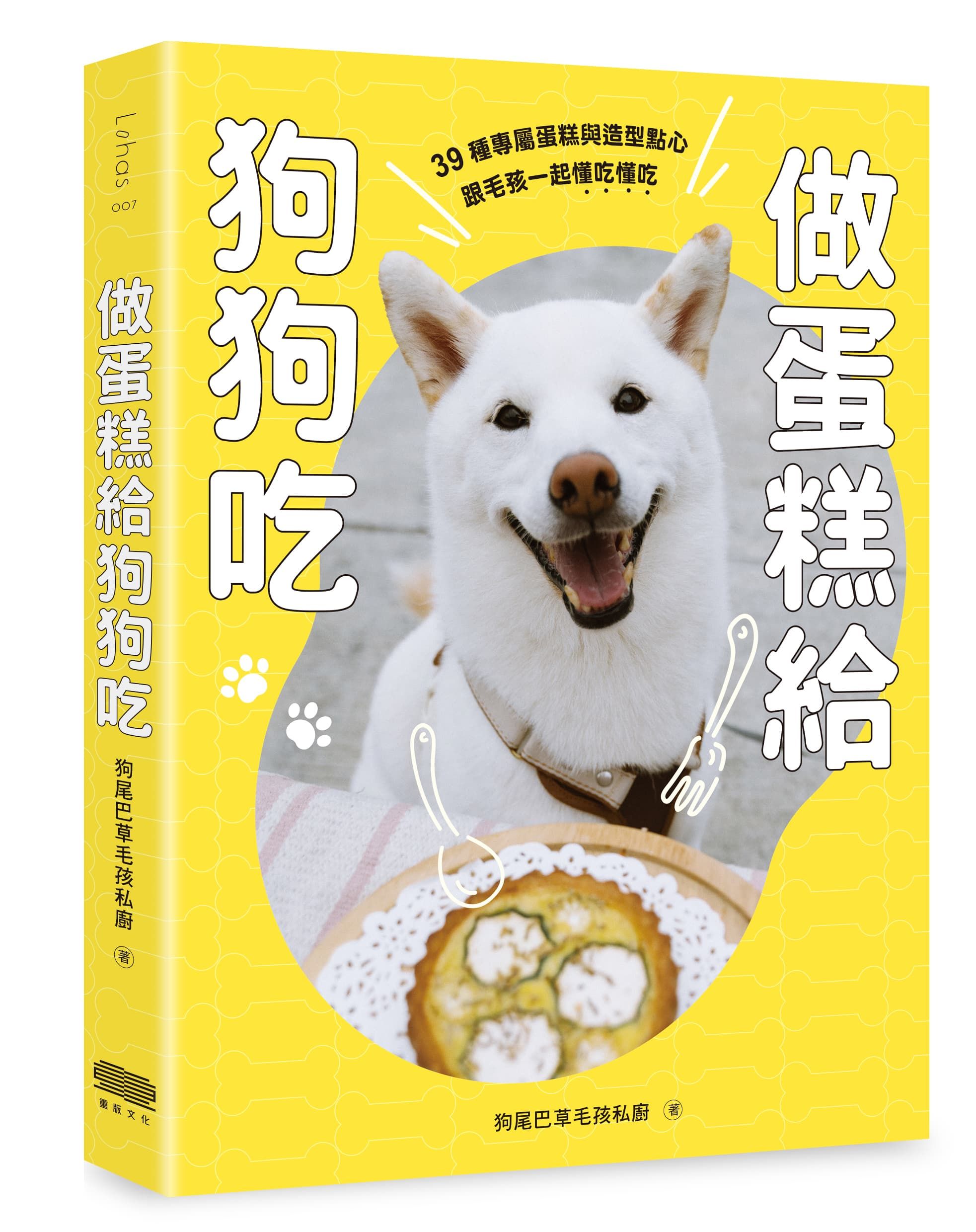 做蛋糕給狗狗吃: 39種專屬蛋糕與造型點心, 跟毛孩一起懂吃懂吃