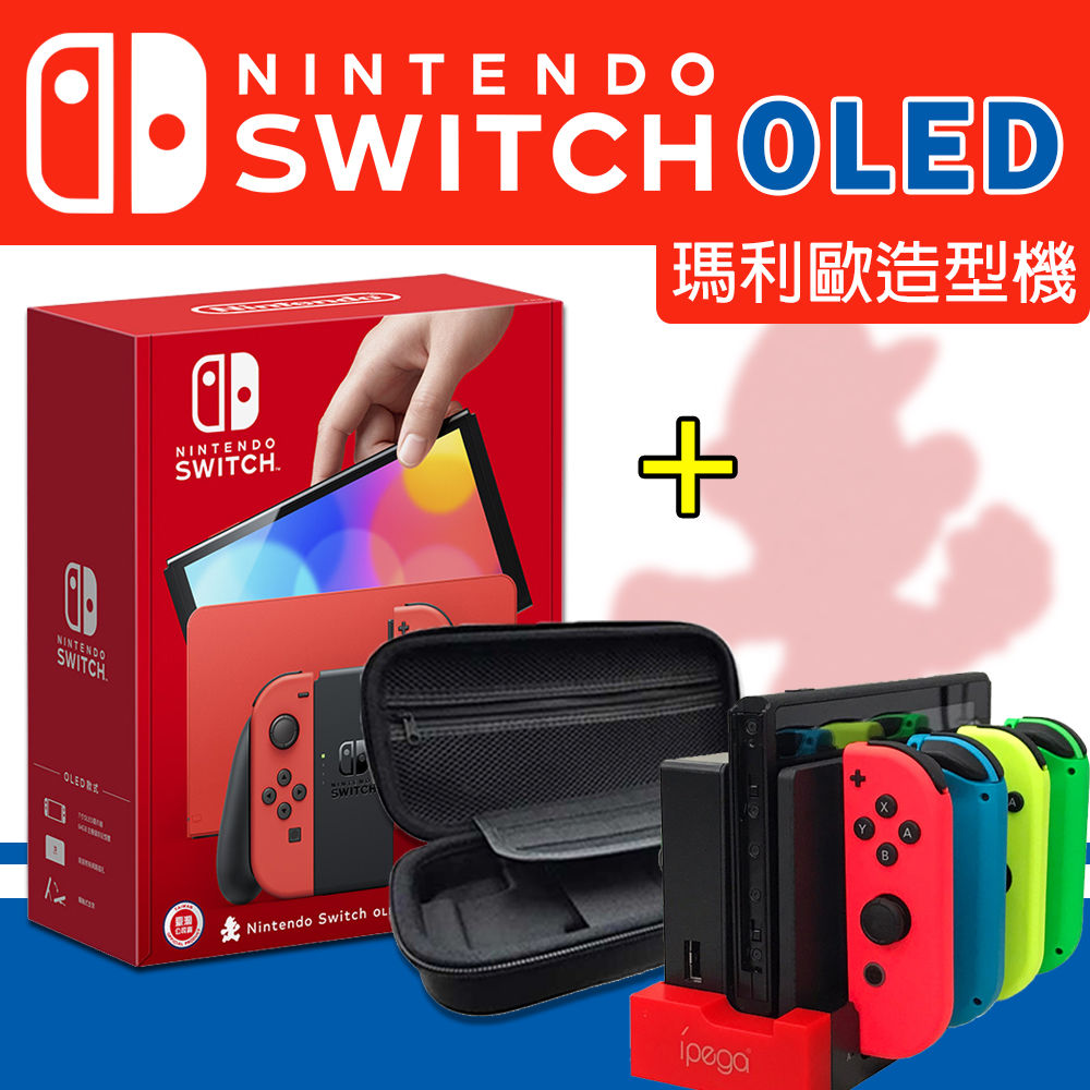 【Nintendo 任天堂】任天堂 Switch OLED主機 瑪利歐亮麗紅(台灣公司貨)+手把充電座+收納包+OLED保護貼
