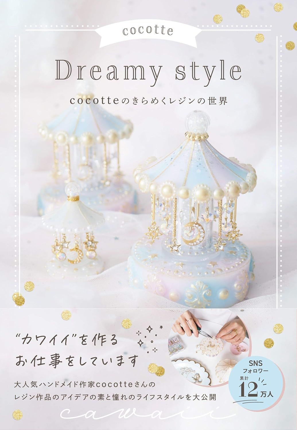 cocotte Dreamy style cocotteのきらめくレジンの世界