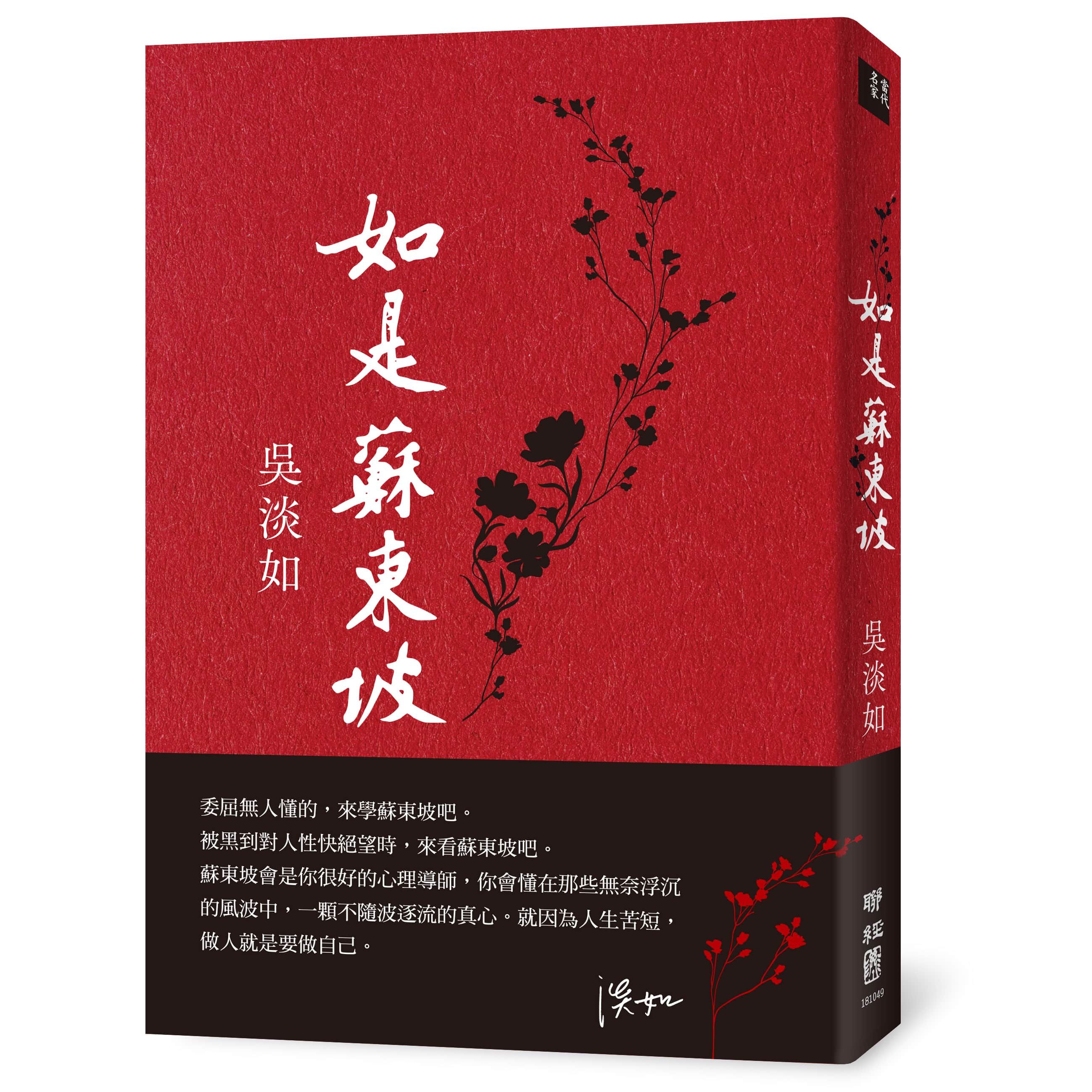 如是蘇東坡