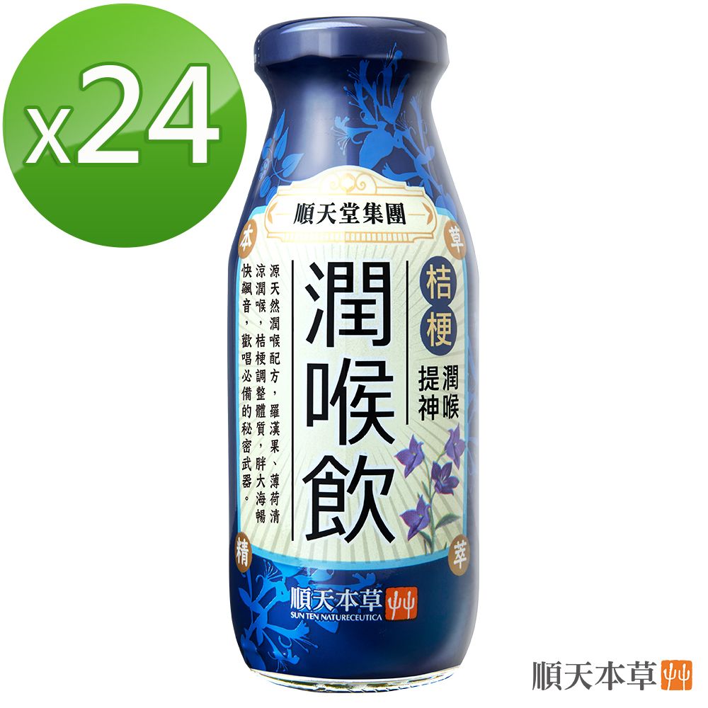 【順天本草】漢方特調潤喉飲 24入組(200ml/瓶)