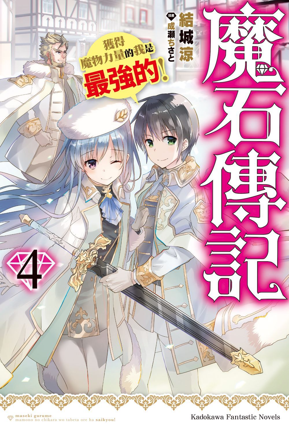 魔石傳記: 獲得魔物力量的我是最強的! 4