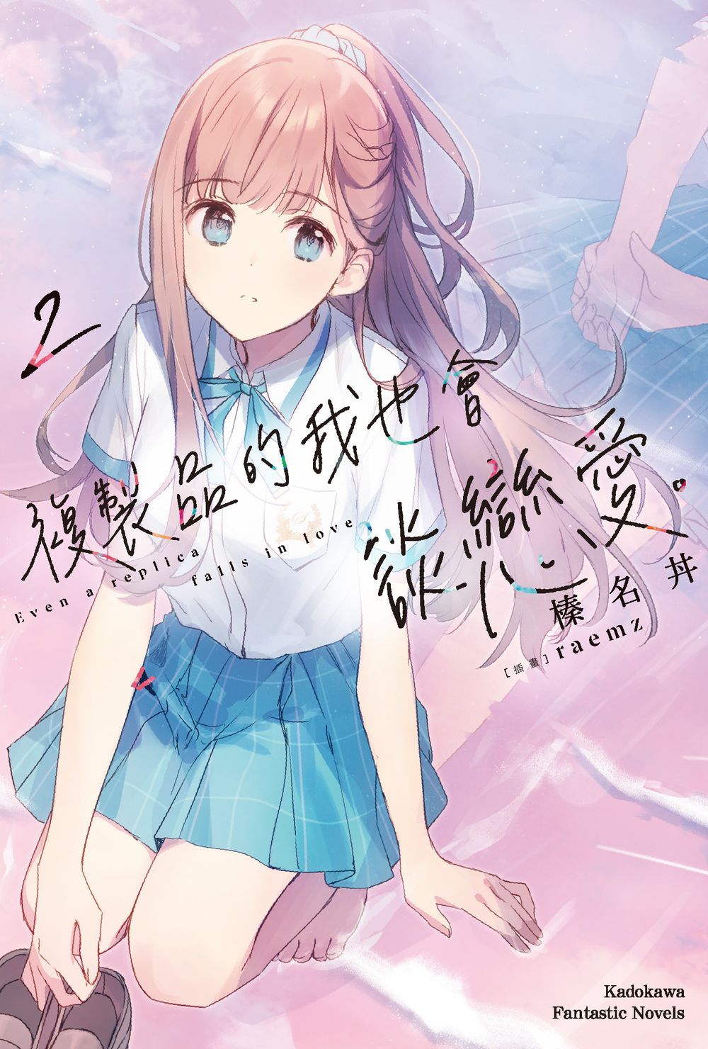 複製品的我也會談戀愛。 2