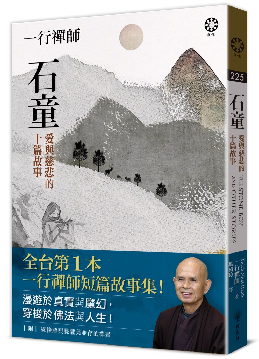 一行禪師 石童: 愛與慈悲的十篇故事