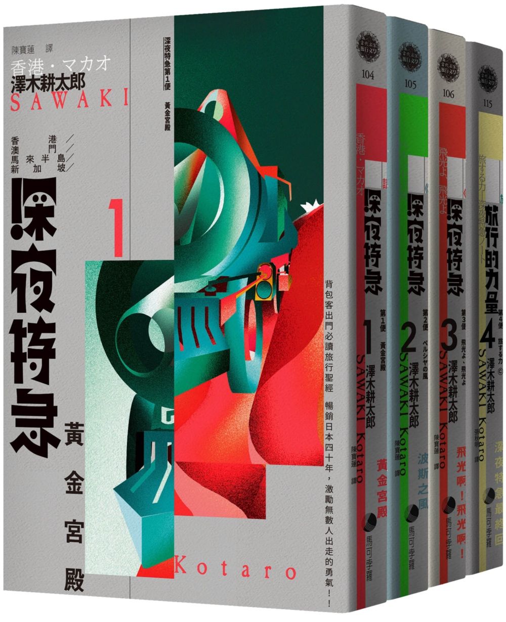 深夜特急 1-4 (4冊合售)