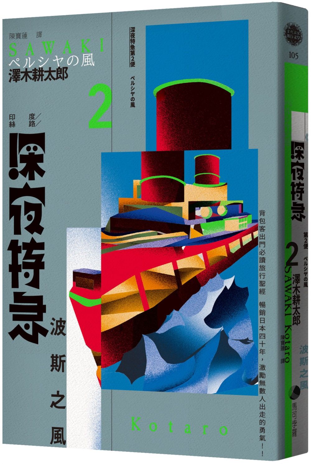 深夜特急第二班車: 波斯之風 (長銷日本40年自助旅行聖經、澤木耕太郎旅行文學經典暢銷珍藏版)