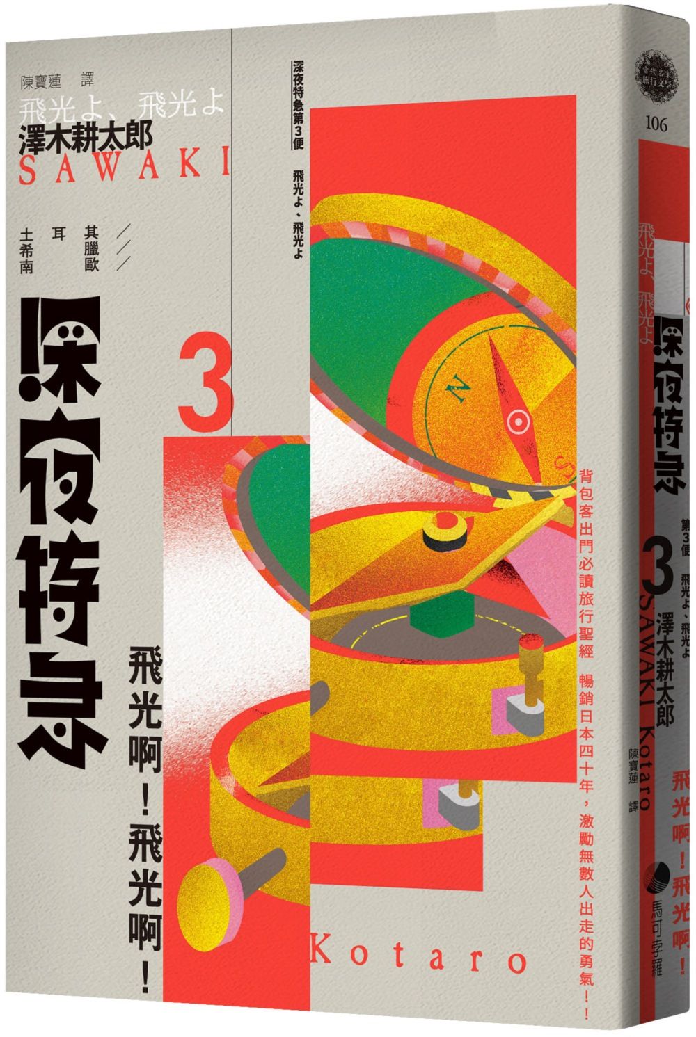 深夜特急第三班車: 飛光啊! 飛光啊! (長銷日本40年自助旅行聖經、澤木耕太郎旅行文學經典暢銷珍藏版)