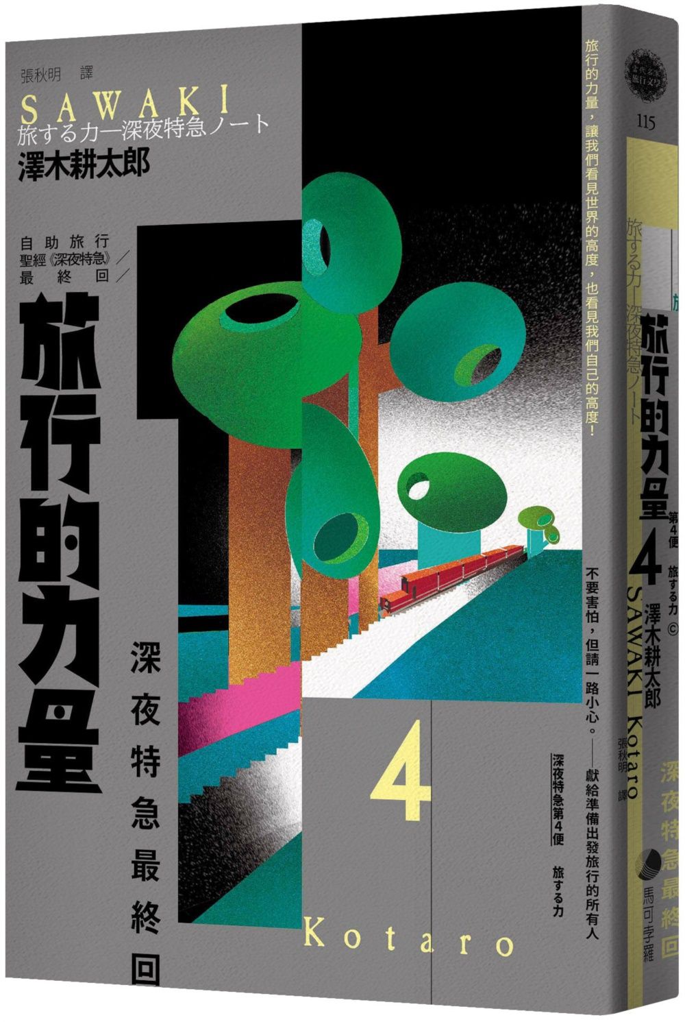 旅行的力量: 自助旅行聖經, 深夜特急最終回 (暢銷回歸珍藏版)