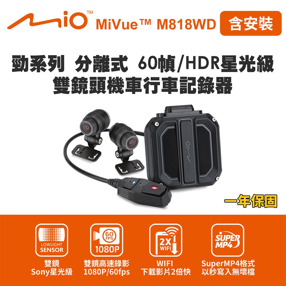 含安裝 Mio MiVue M818WD 勁系列 分離式 60幀/HDR星光級 雙鏡頭機車行車記錄器(送-64G卡) 行車紀錄器