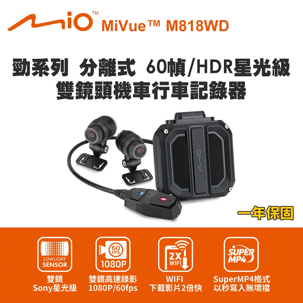 Mio MiVue M818WD 勁系列 分離式 60幀/HDR星光級 雙鏡頭機車行車記錄器(送-64G卡) 行車紀錄器