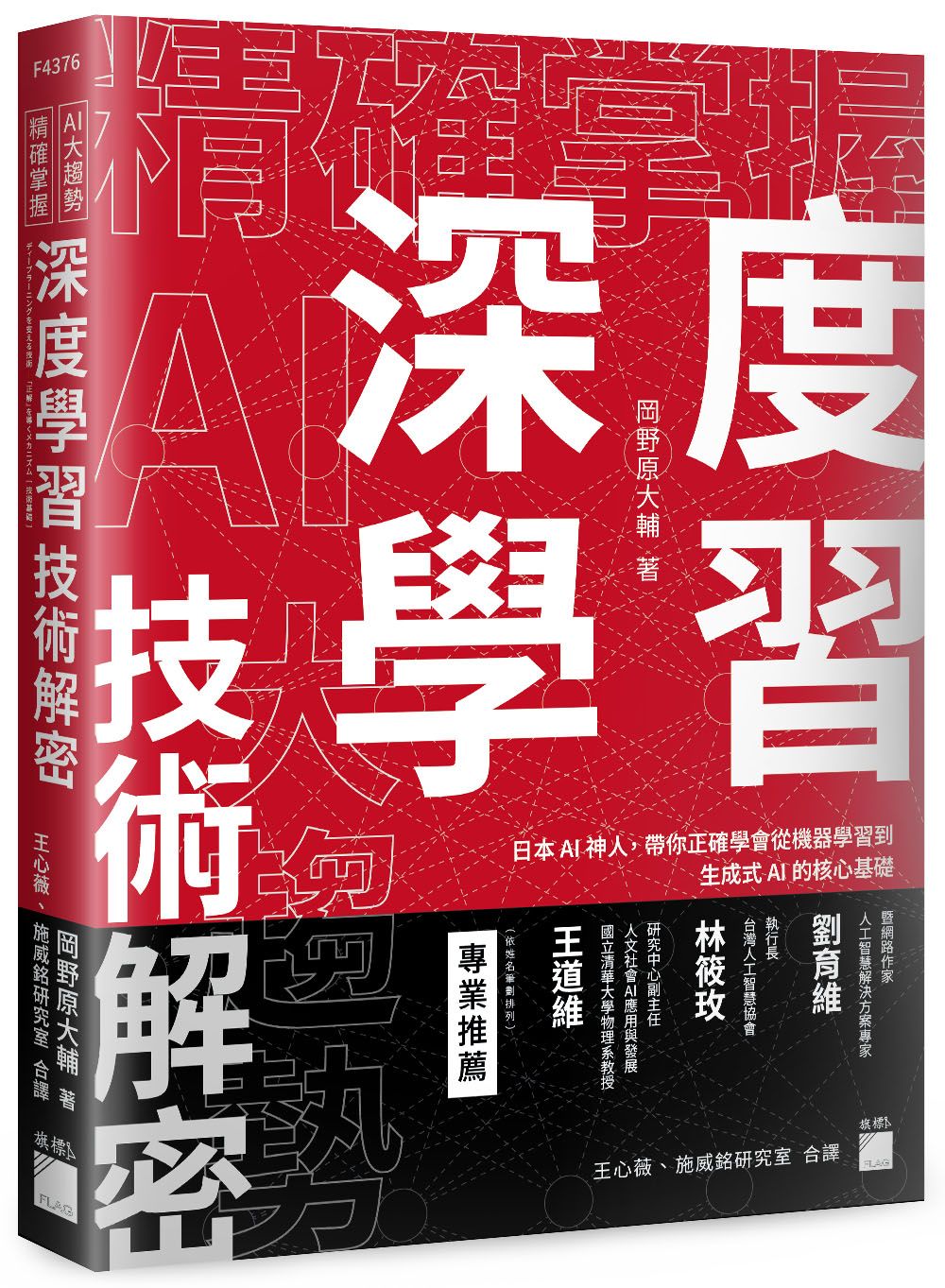 精確掌握AI大趨勢! 深度學習技術解密: 日本AI神人, 帶你正確學會從機器學習到生成式AI的核心基礎
