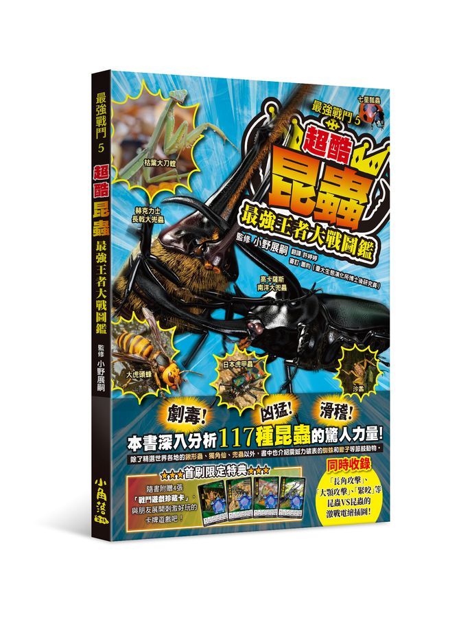 最強戰鬥 5: 超酷昆蟲最強王者大戰圖鑑
