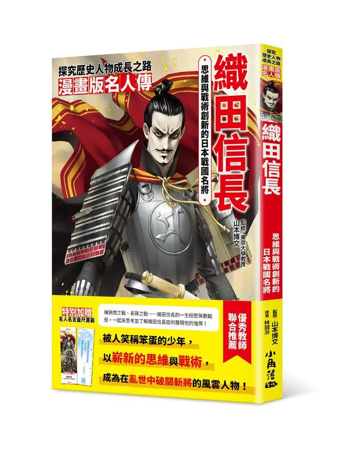 漫畫版名人傳: 思維與戰術創新的日本戰國名將織田信長