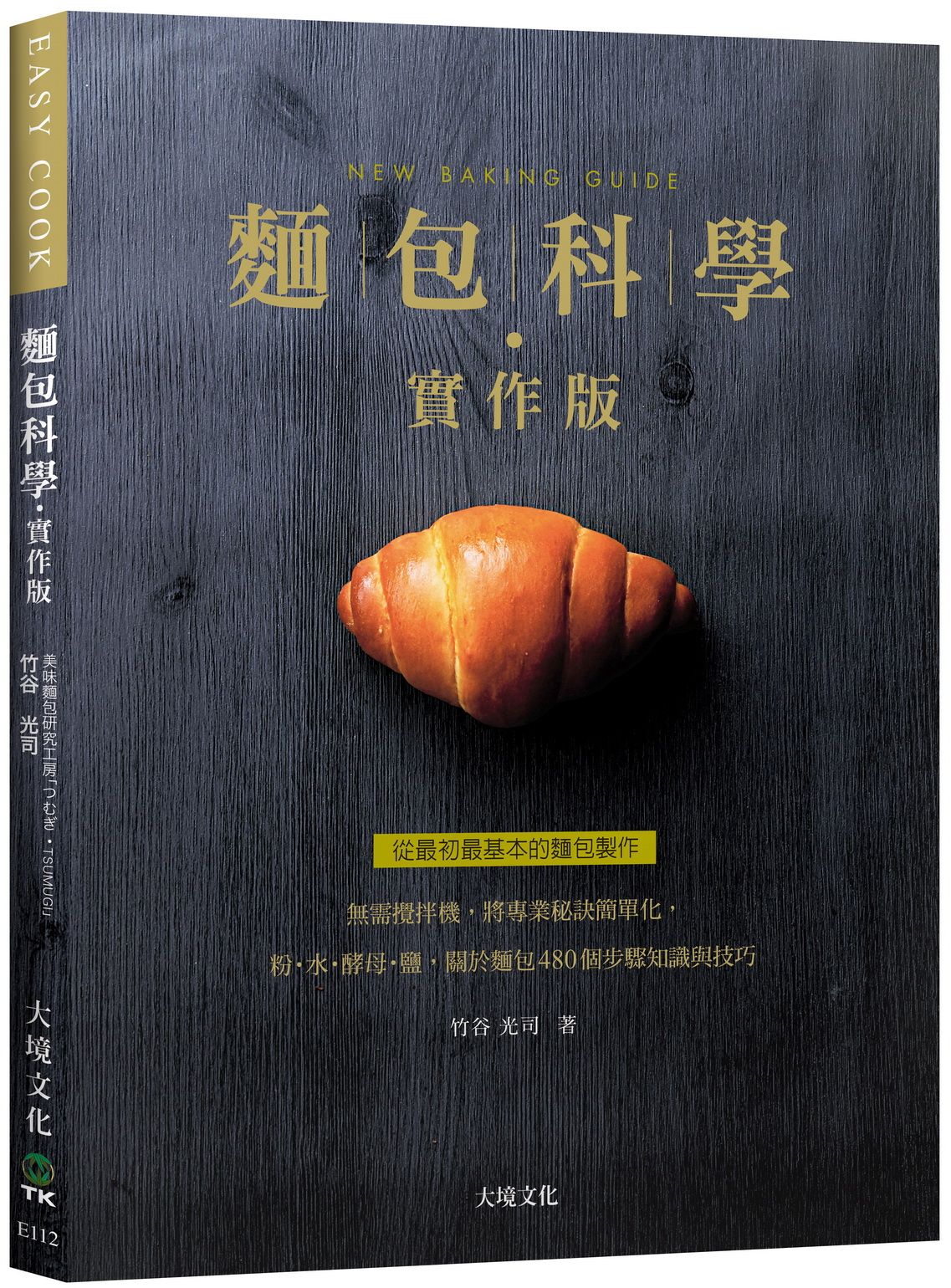 麵包科學 實作版: 無需攪拌機, 將專業秘訣簡單化, 粉．水．酵母．鹽, 關於麵包480個步驟知識與技巧, 從最初最基本的麵包製作 (新版)