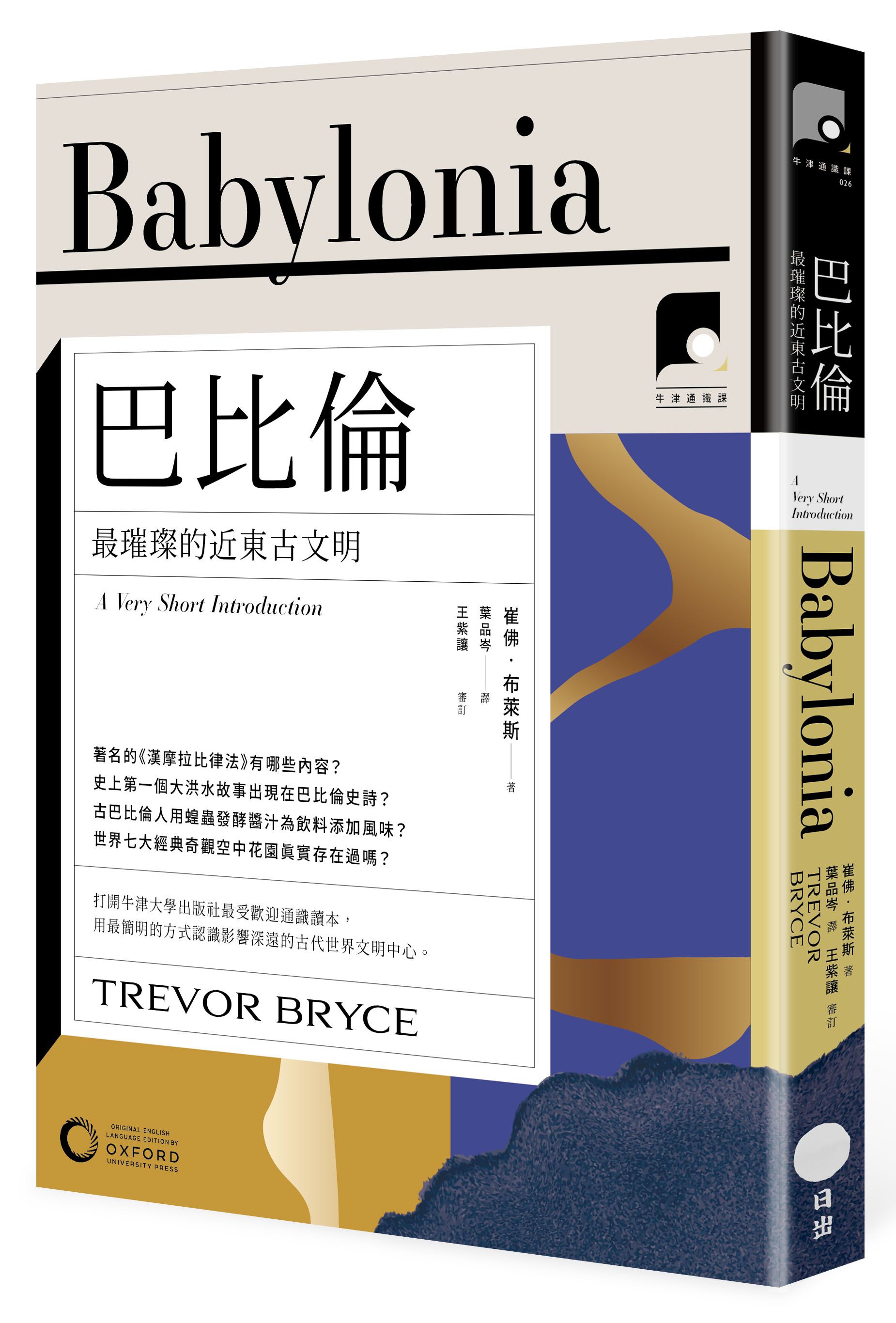 牛津通識課26 巴比倫: 最璀璨的近東古文明