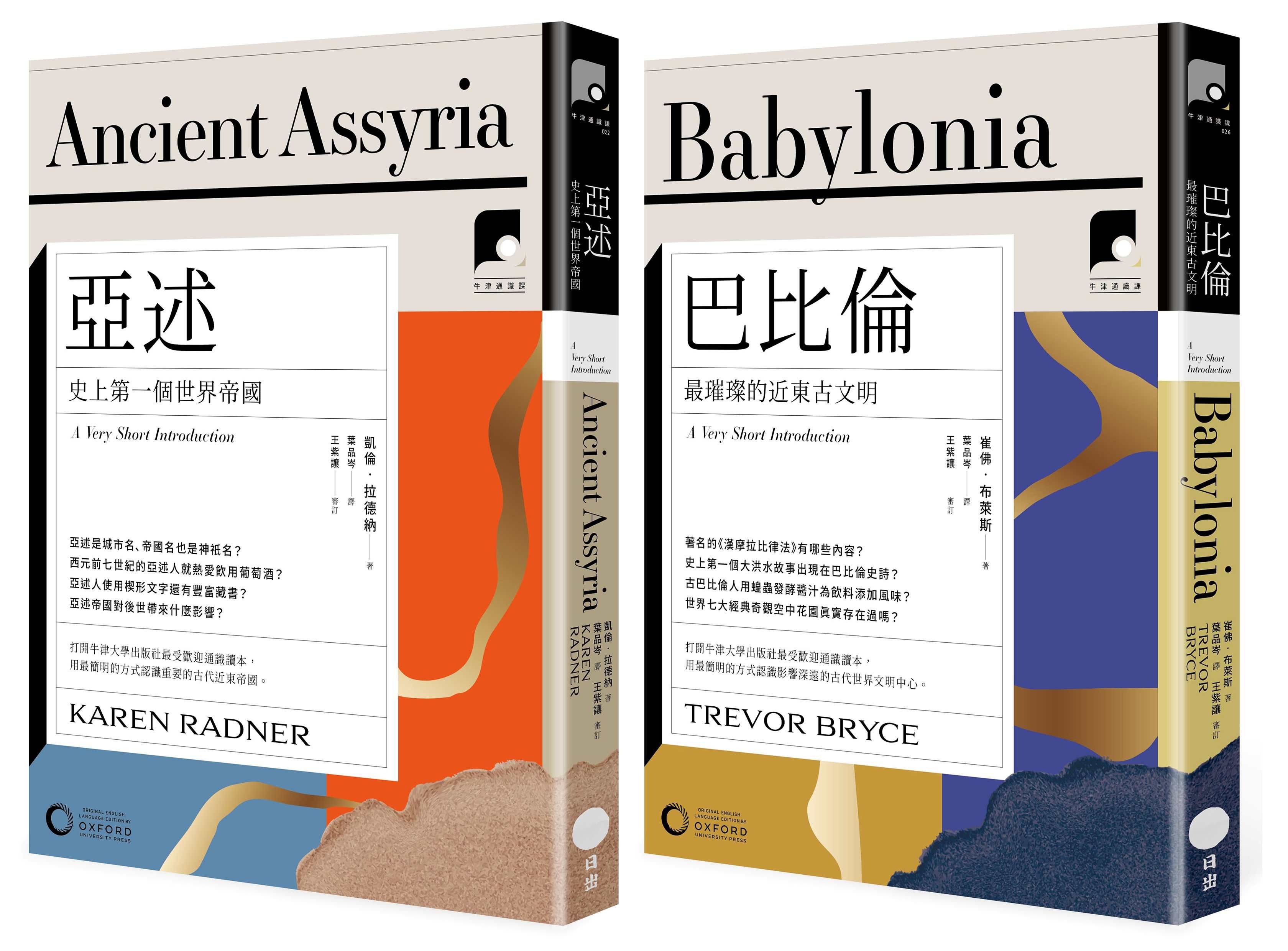 牛津通識課 近東古文明篇套書 (2冊合售)