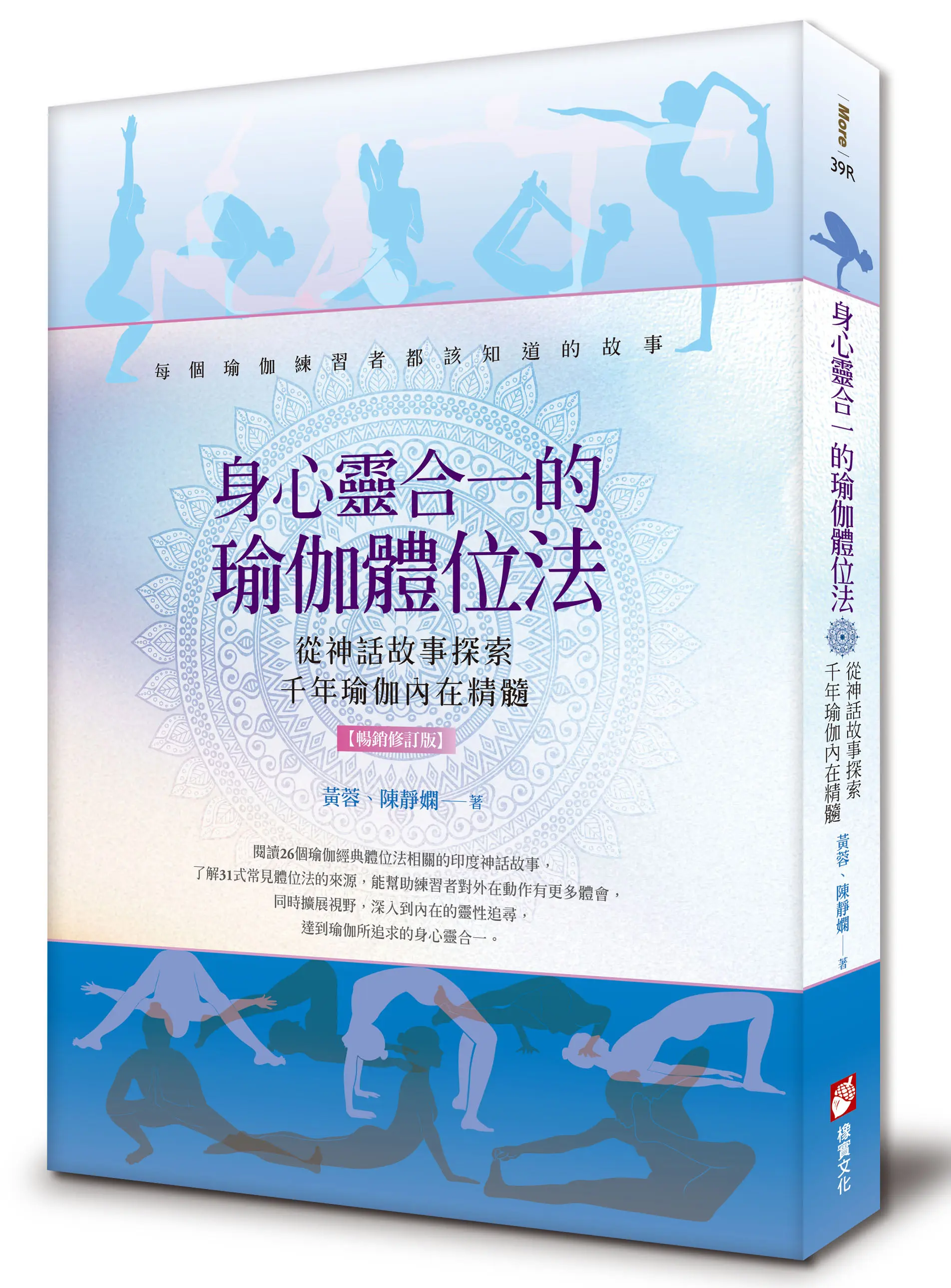 身心靈合一的瑜伽體位法: 從神話故事探索千年瑜伽內在精髓 (暢銷修訂版)