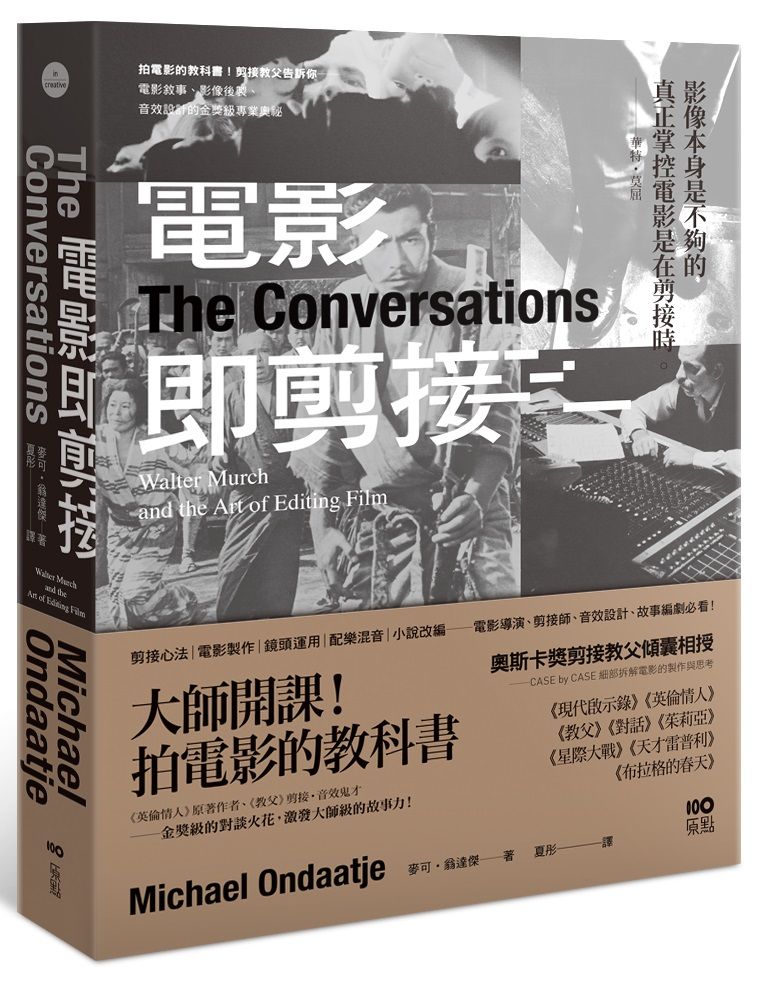 電影即剪接: 拍電影的教科書! 教父剪接師告訴你電影敘事、影像後製、音效設計的金獎級專業奧祕 (第2版)