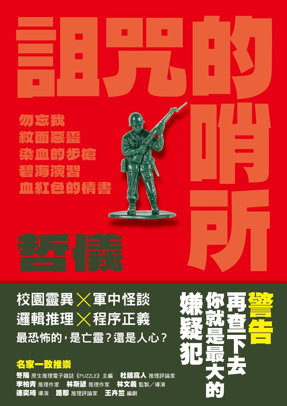 詛咒的哨所
