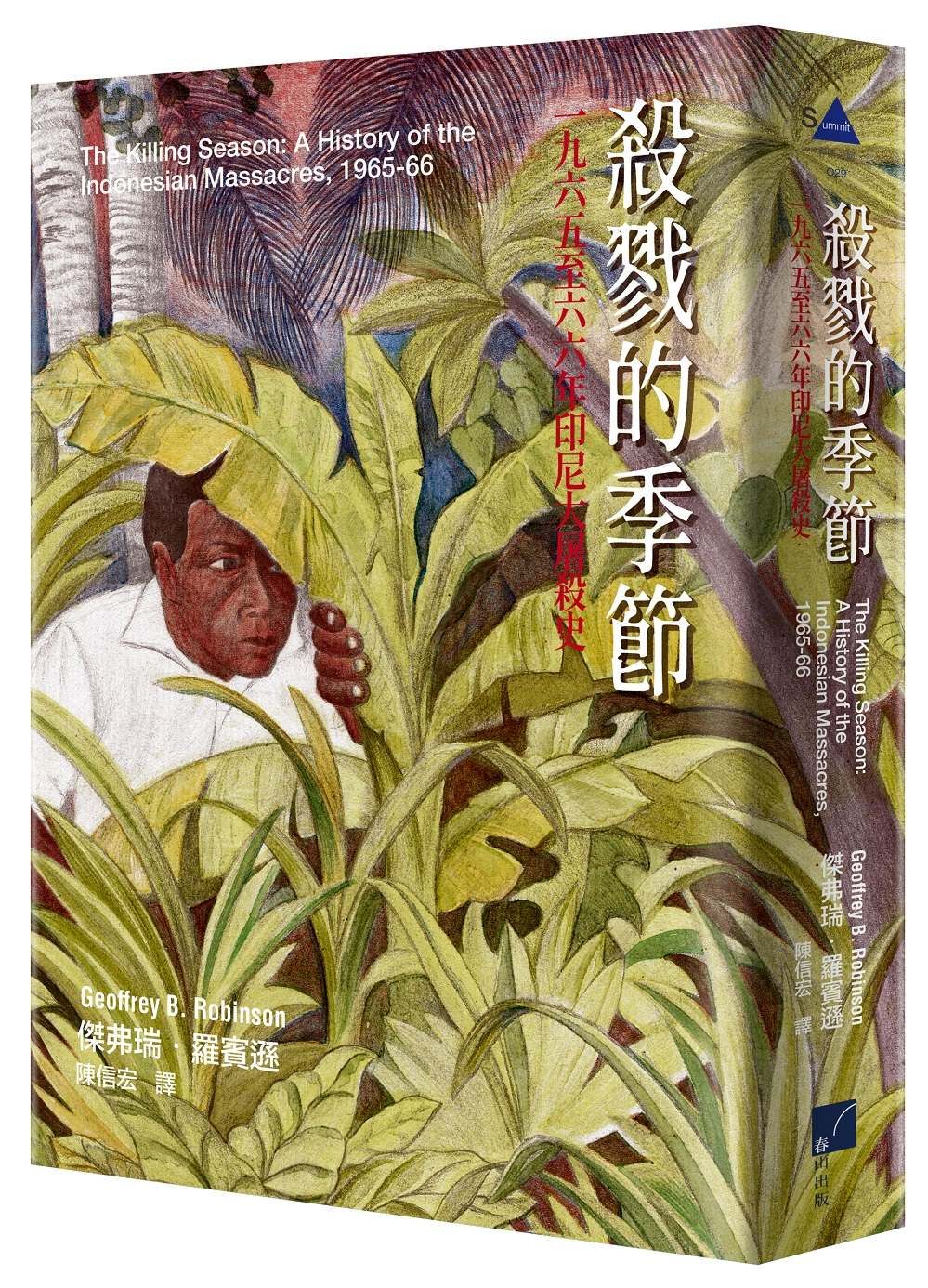殺戮的季節: 一九六五至六六年印尼大屠殺史