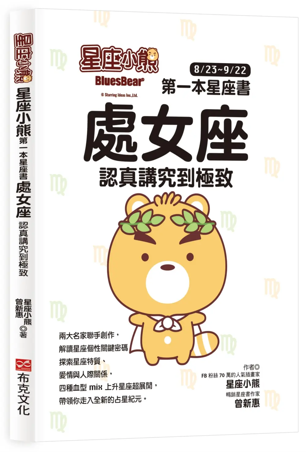 星座小熊 第一本星座書: 處女座認真講究到極致