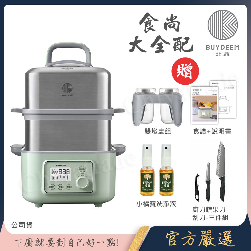 【BUYDEEM北鼎】多功能養生 雙層蒸煮鍋 蒸燉鍋 燉煮鍋 雙燉盅 全配 G561(官方公司貨)贈好禮(小橘寶x2+廚刀蔬果刀刮刀三件組)