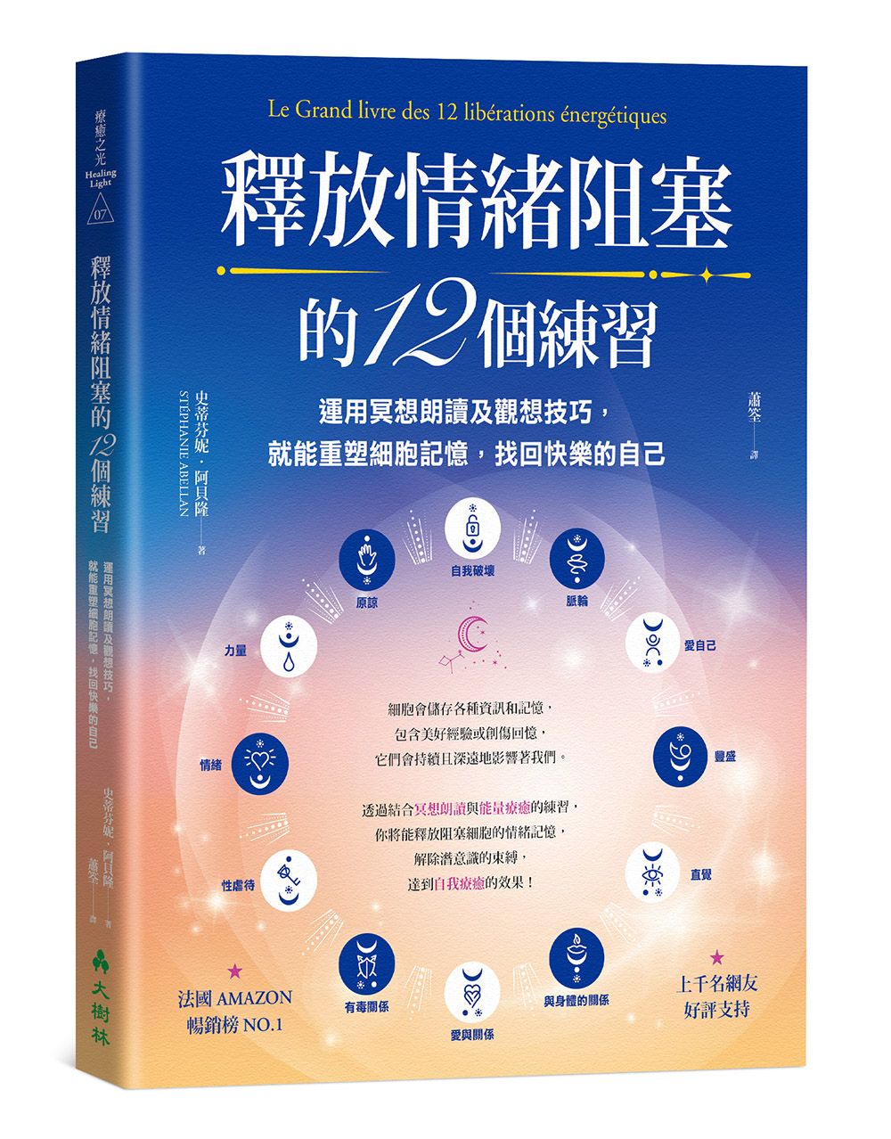 釋放情緒阻塞的12個練習 : 運用冥想朗讀及觀想技巧, 就能重塑細胞記憶, 找回快樂的自己
