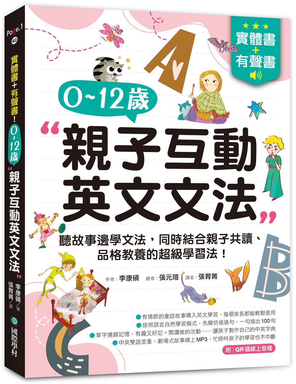 實體書+有聲書! 0-12歲親子互動英文文法: 邊聽故事邊學文法, 同時結合親子共讀、品格教養的超級學習法! (附QR碼線上音檔)