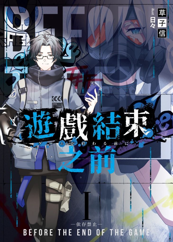 遊戲結束之前 1: 依存禁止