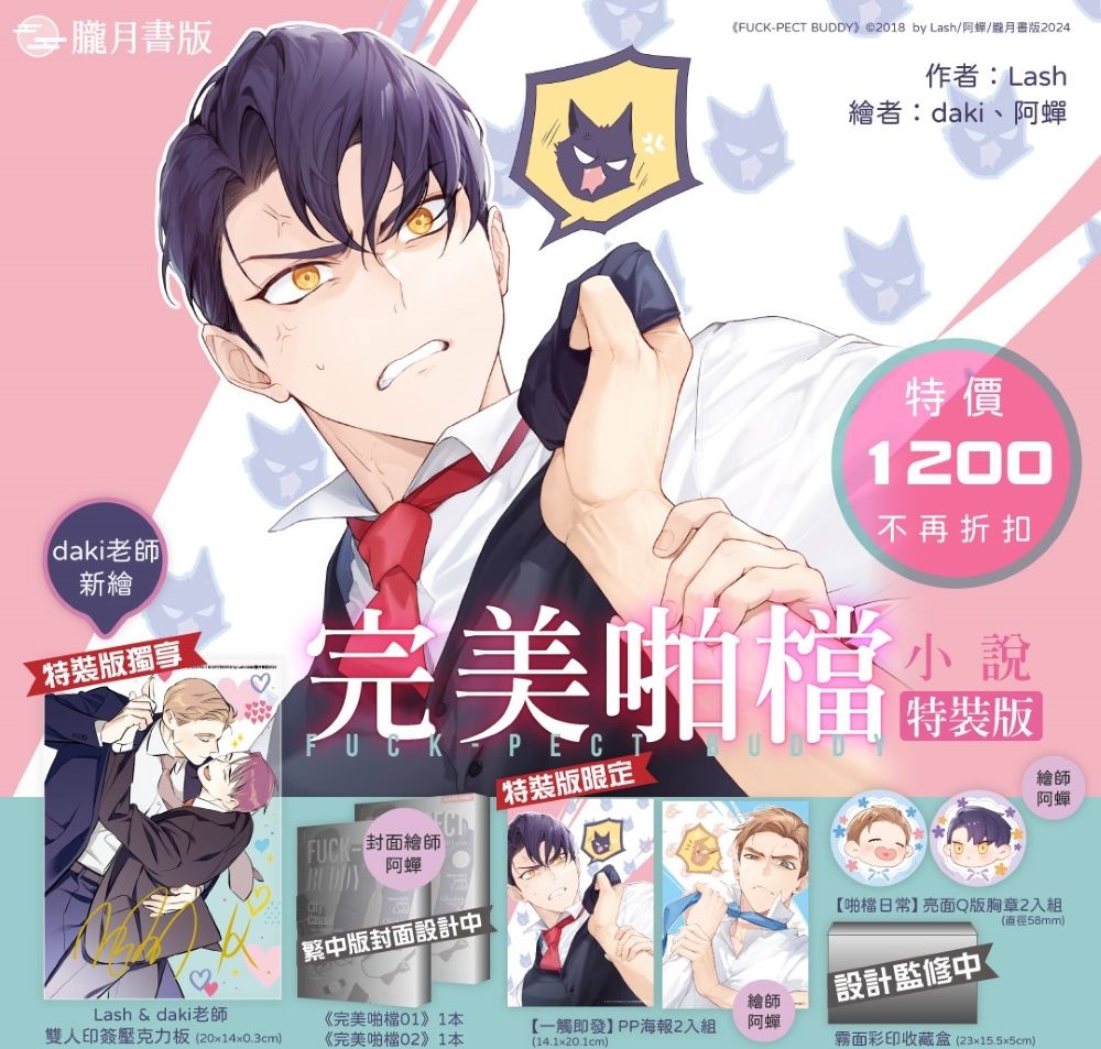 完美啪檔 1+2 (小說特裝版/2冊合售)