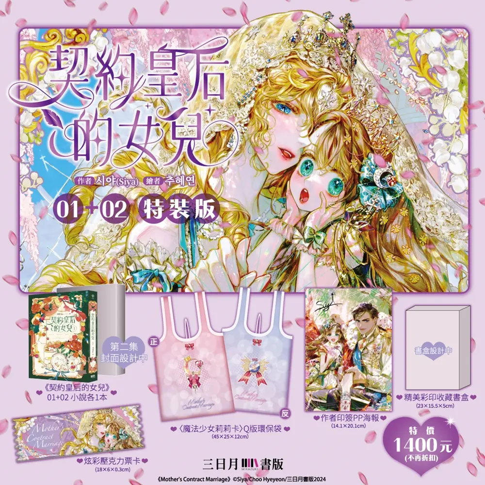 契約皇后的女兒 1+2 (特裝版/2冊合售)