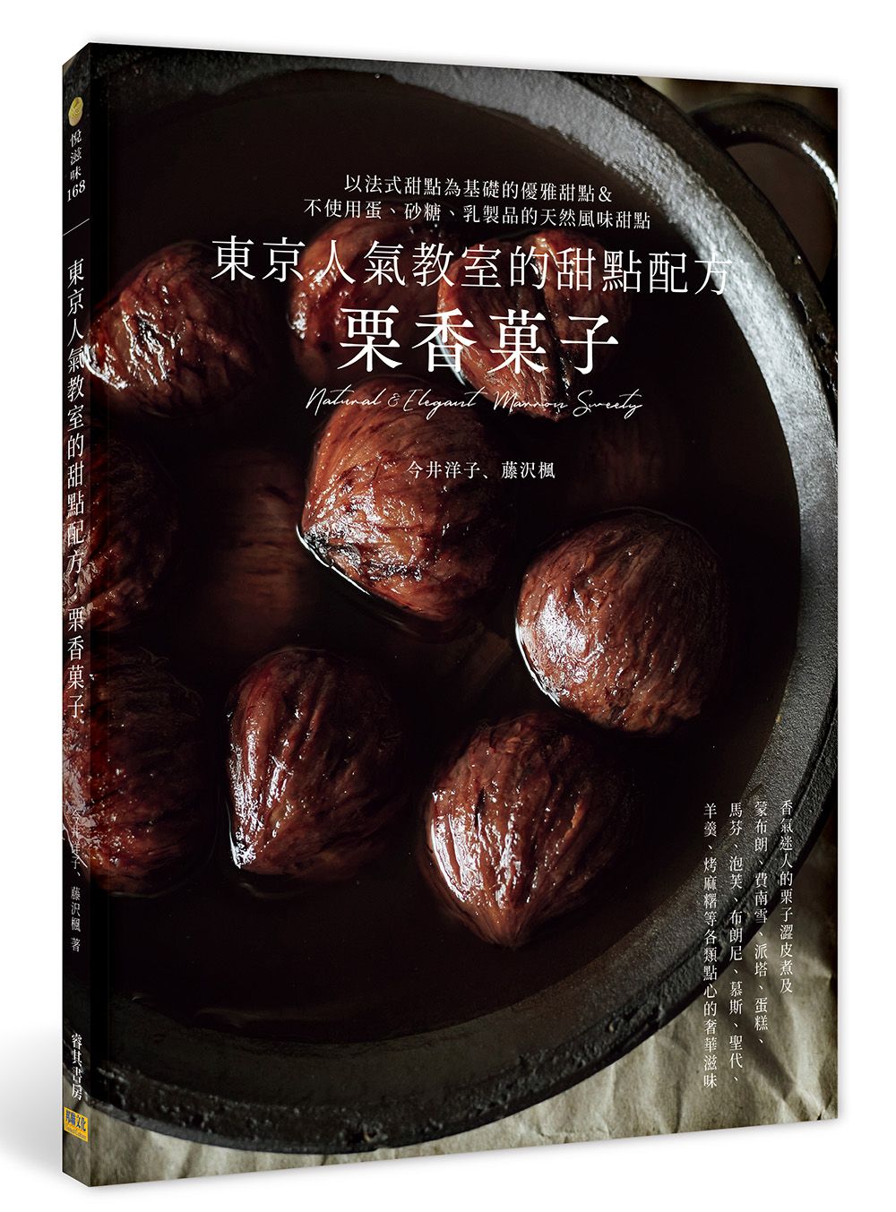 東京人氣教室的甜點配方: 栗香菓子