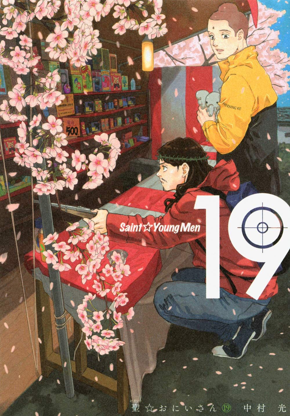聖☆おにいさん 19