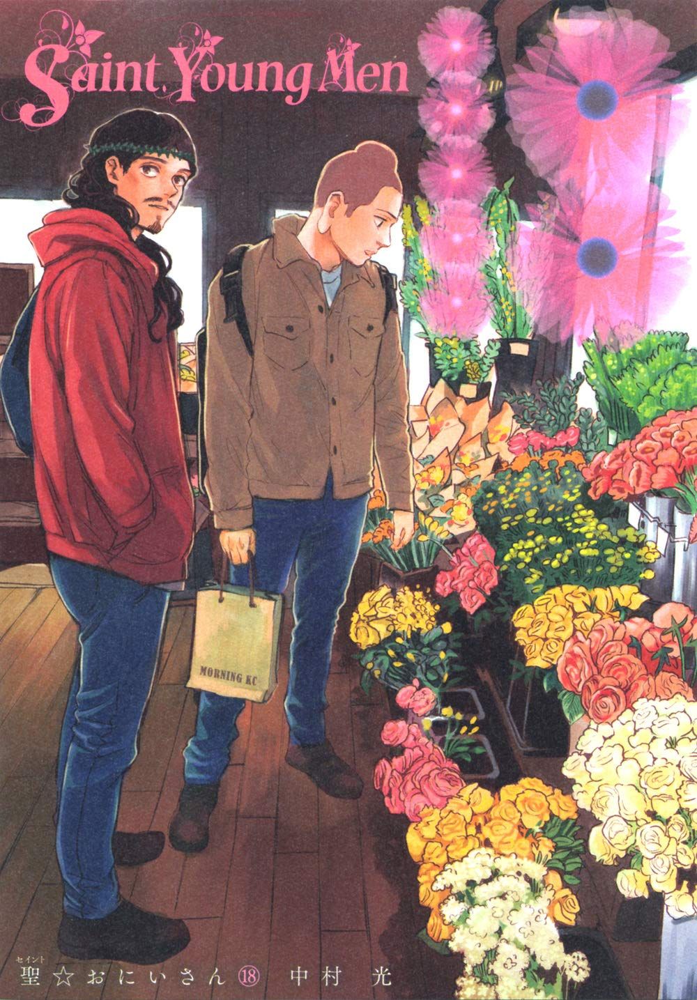 聖☆おにいさん 18