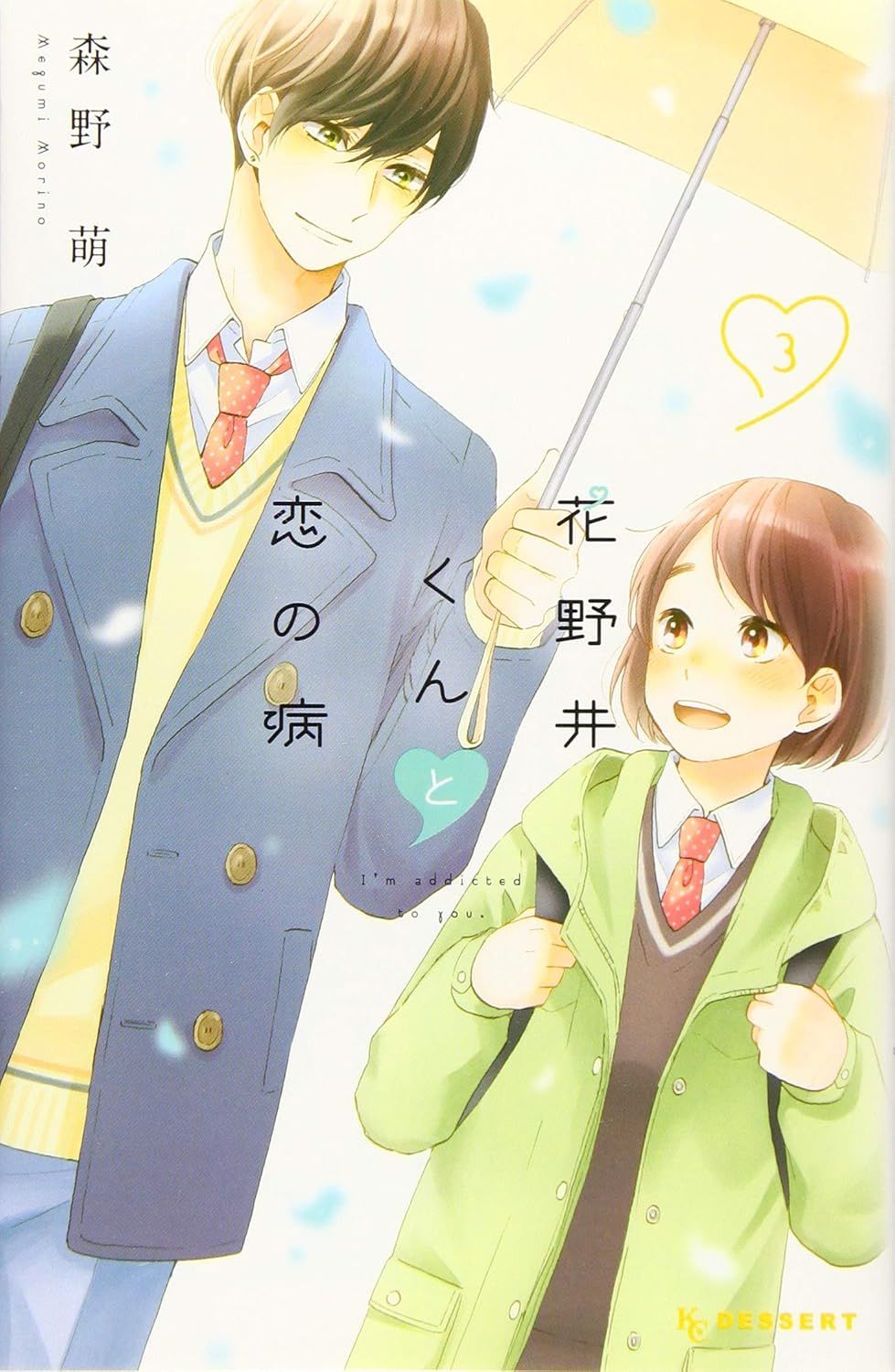 花野井くんと恋の病 3