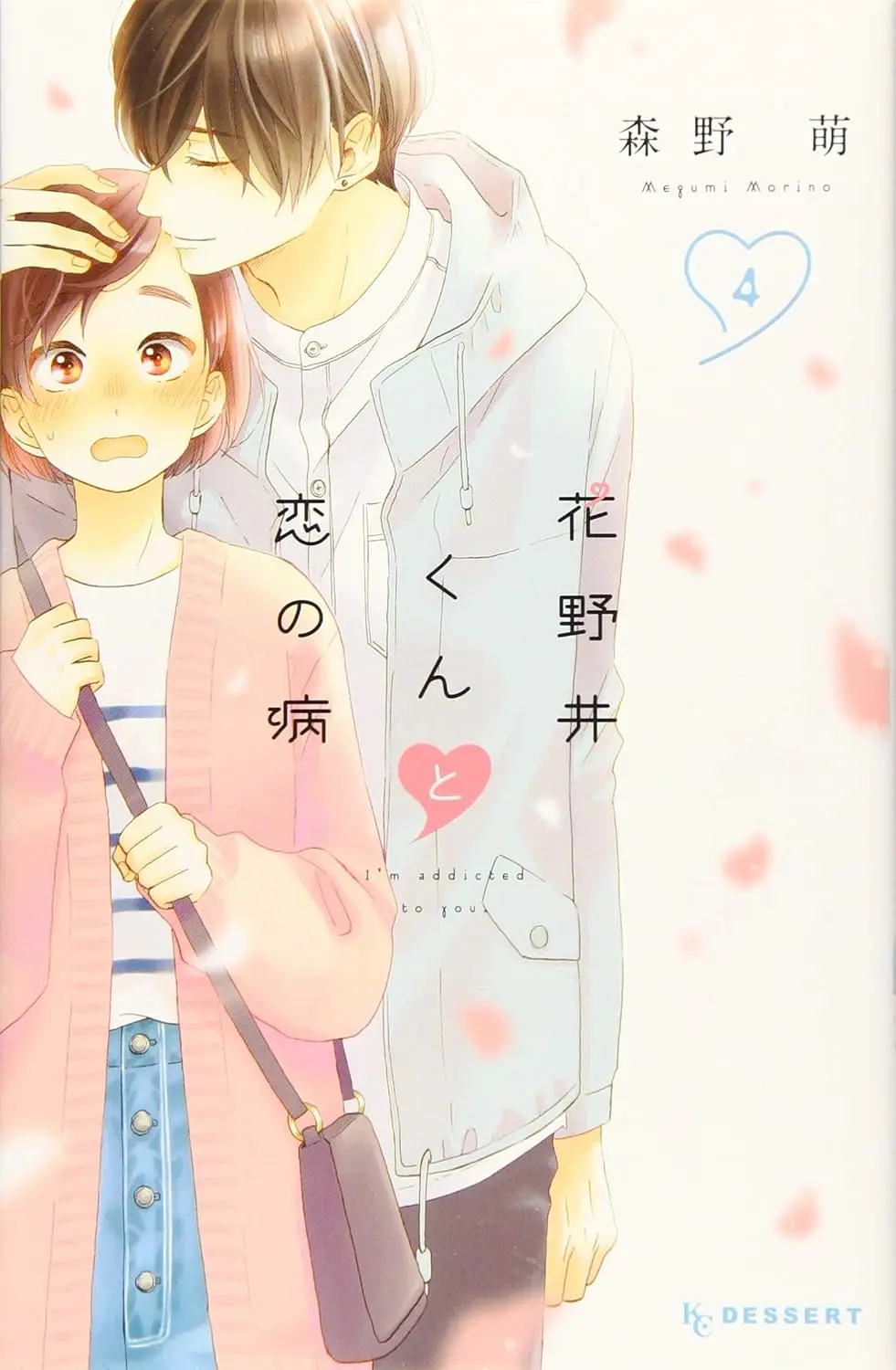 花野井くんと恋の病 4