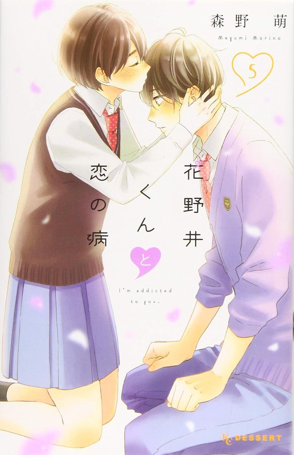 花野井くんと恋の病 5