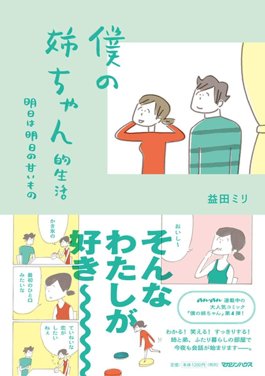 僕の姉ちゃん的生活: 明日は明日の甘いもの