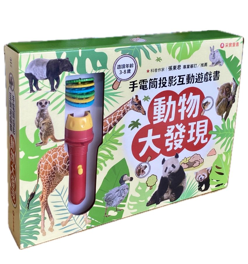 手電筒投影互動遊戲書: 動物大發現