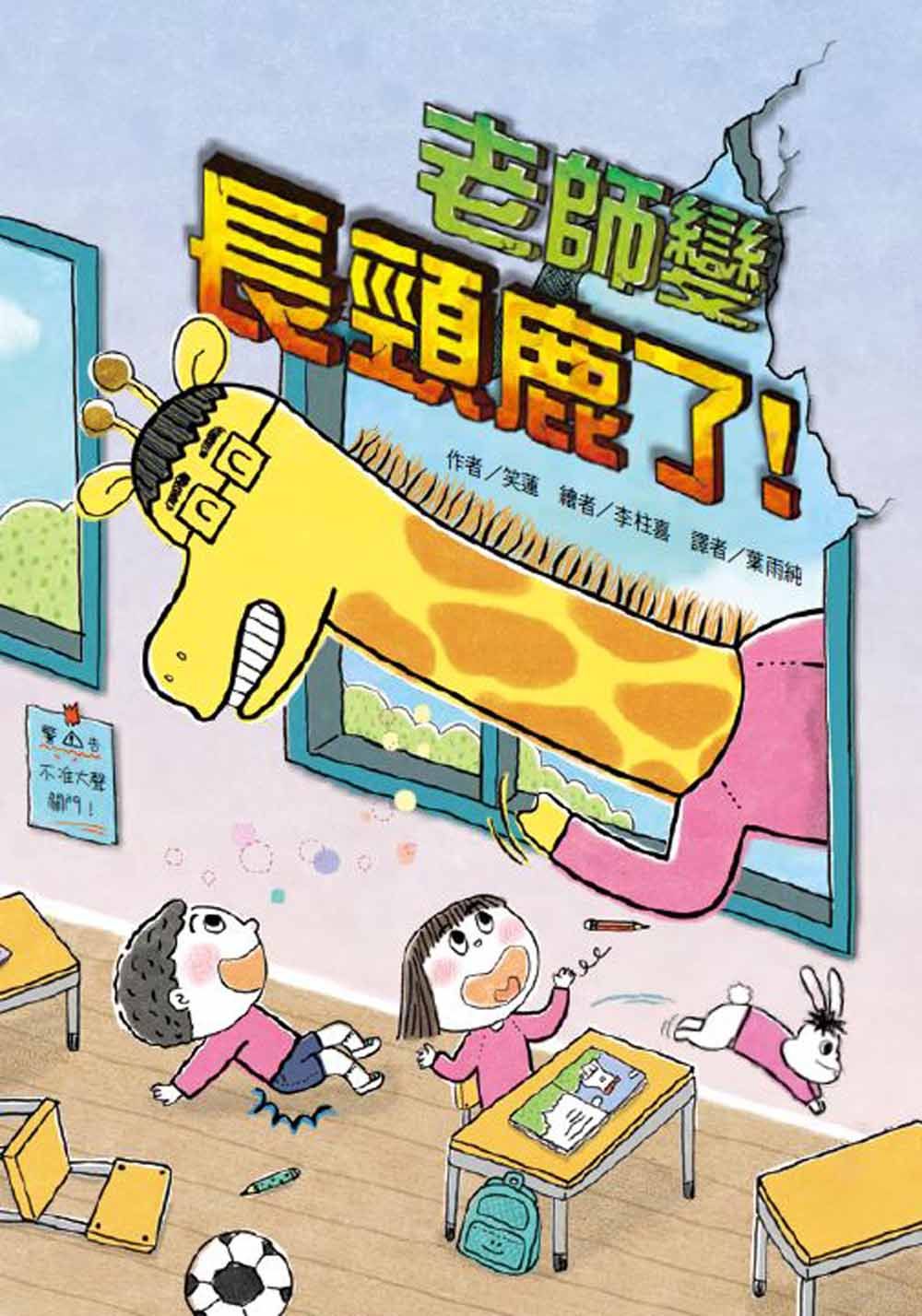 老師變長頸鹿了!