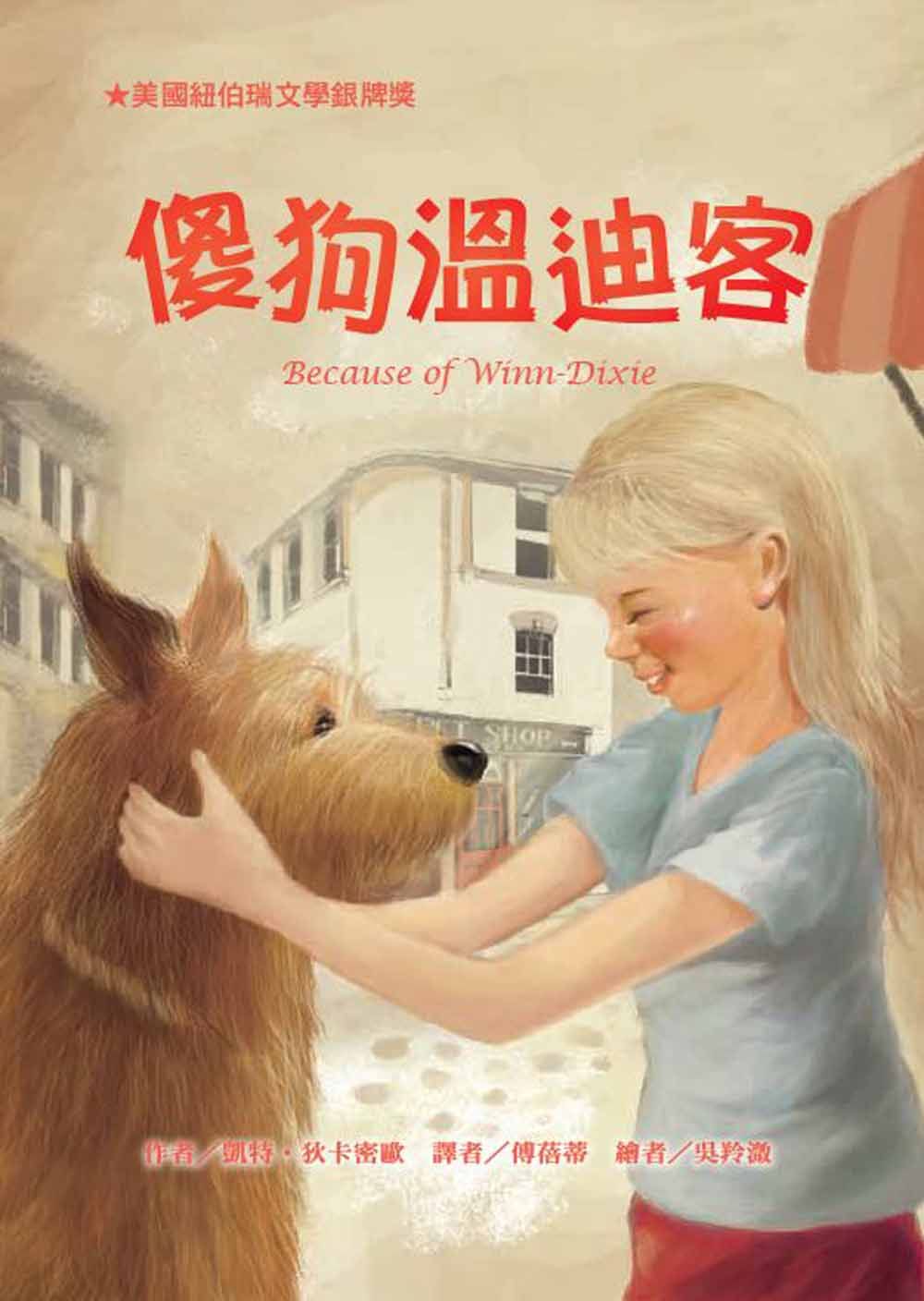 傻狗溫迪客 (第3版)