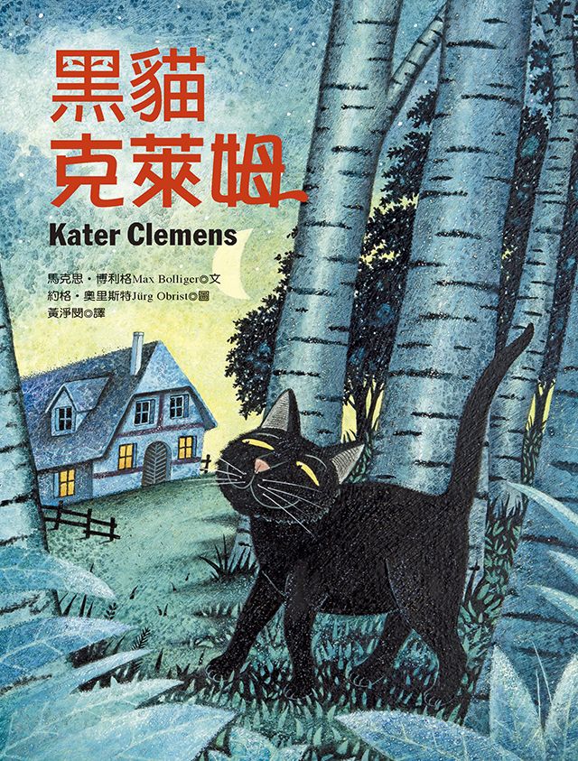 黑貓克萊姆