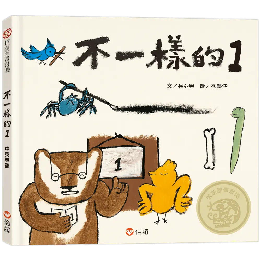 不一樣的1 (中英雙語書/附QR Code聽中英文故事)