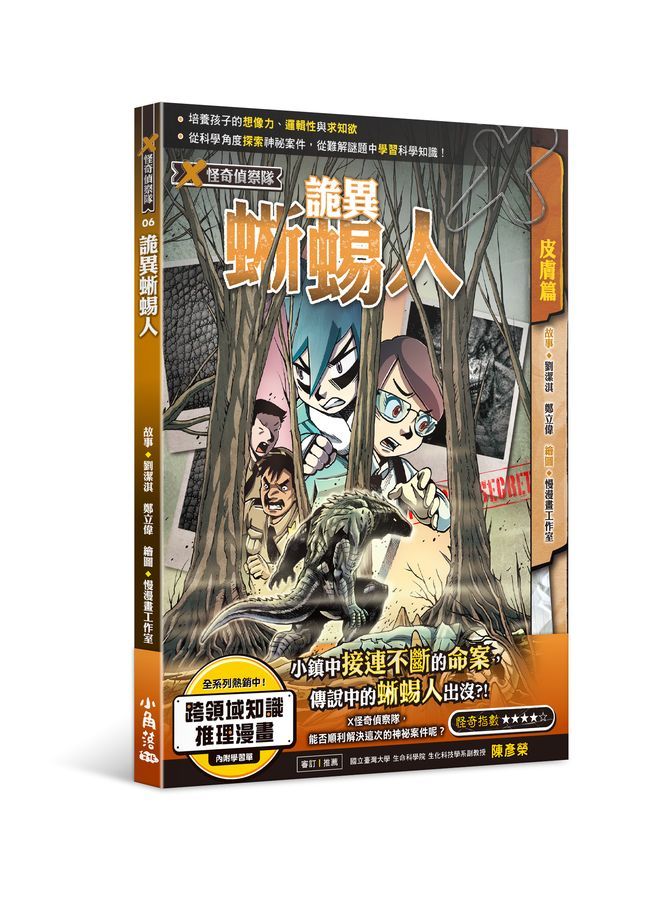 X怪奇偵察隊 6: 詭異蜥蜴人