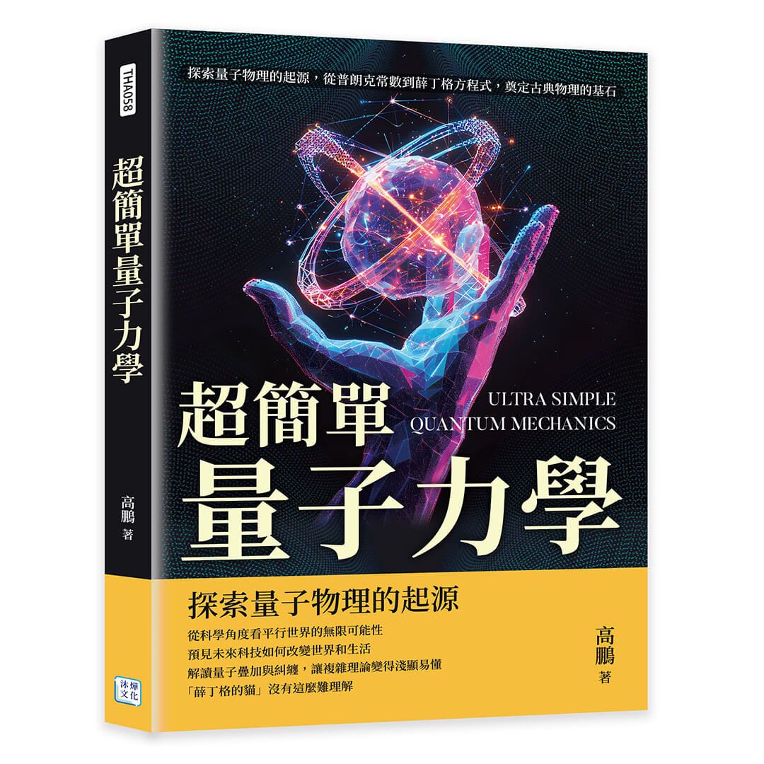 超簡單量子力學: 探索量子物理的起源, 從普朗克常數到薛丁格方程式, 奠定古典物理的基石
