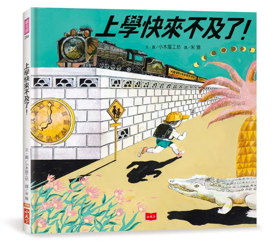 上學快來不及了!